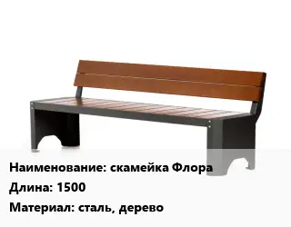 Скамья, лавочка 1500 Материал:сталь, дерево